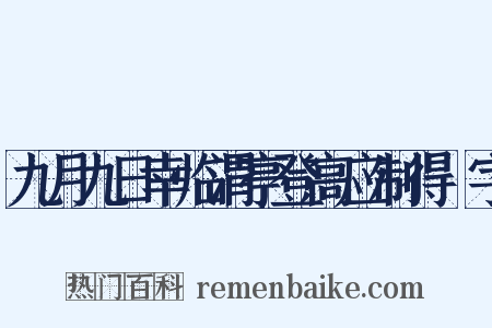 九月九日幸临渭亭登高应制得涘字是什么意思的图片